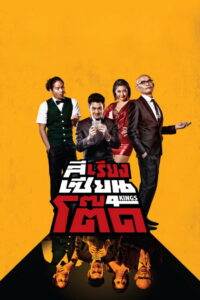 4Kings สีเรียงเซียนโต๊ด (2014)