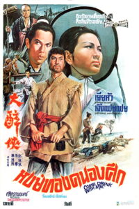 Come Drink With Me หงษ์ทองคะนองศึก (1966)