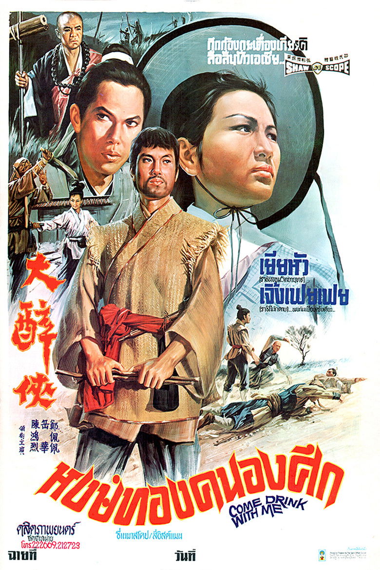 Come Drink With Me หงษ์ทองคะนองศึก (1966)