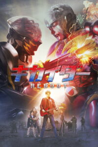 Kikaider Reboot คิไคเดอร์ ยอดมนุษย์คอมพิวเตอร์ (2014)