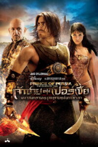 Prince of Persia The Sands of Time เจ้าชายแห่งเปอร์เซีย (2010)