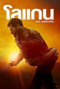 Logan โลแกน เดอะ วูล์ฟเวอรีน (2017)