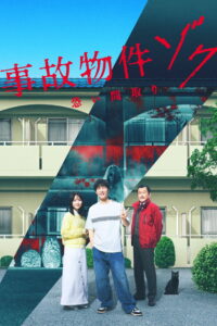 Stigmatized Properties: Possession (Jiko Bukken: Zoku Kowai Mado) (2025) ที่นี่มีประวัติ: คนดีผีสิง