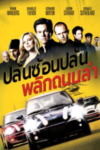 The Italian Job ปล้นซ้อนปล้น พลิกถนนล่า (2003)