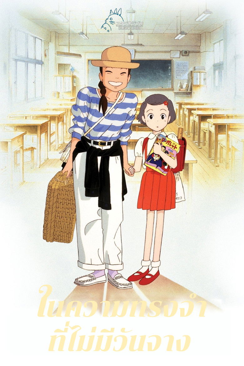 Only Yesterday (1991) ในความทรงจำที่ไม่มีวันจาง