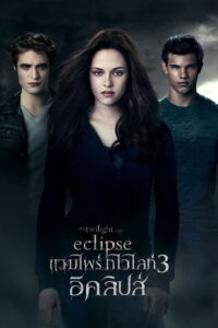 The Twilight Saga Eclipse แวมไพร์ ทไวไลท์ 3 อีคลิปส์ (2010)