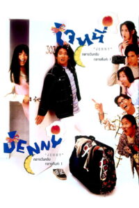 Jenny กลางวันครับกลางคืนค่ะ (1996)