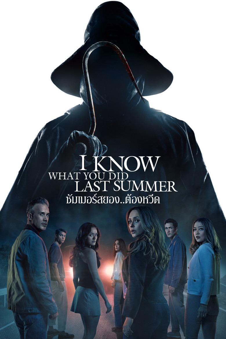 I Know What You Did Last Summer (2025) ซัมเมอร์สยอง…ต้องหวีด