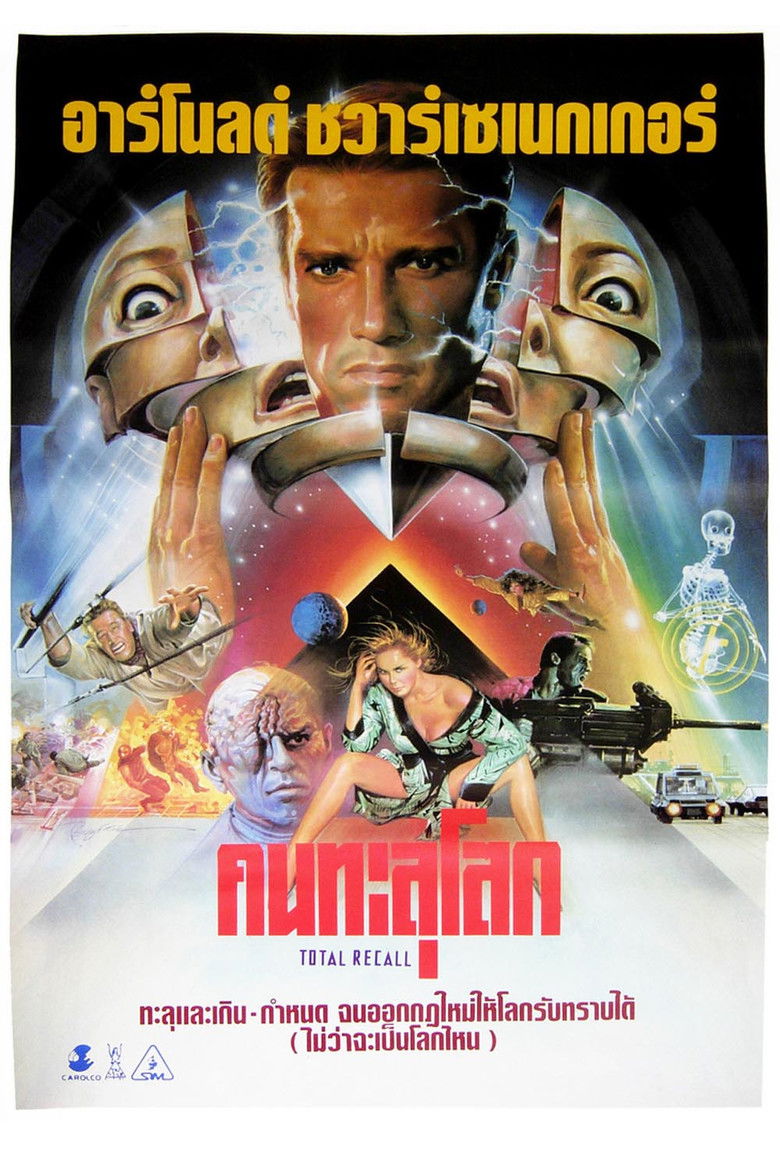 Total Recall (1990) คนทะลุโลก