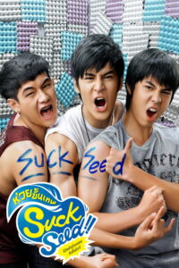 SuckSeed ห่วยขั้นเทพ (2011)