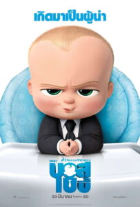 The Boss Baby เดอะ บอส เบบี้ (2017)