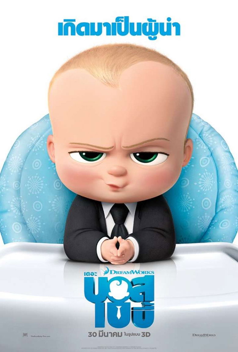 The Boss Baby เดอะ บอส เบบี้ (2017)