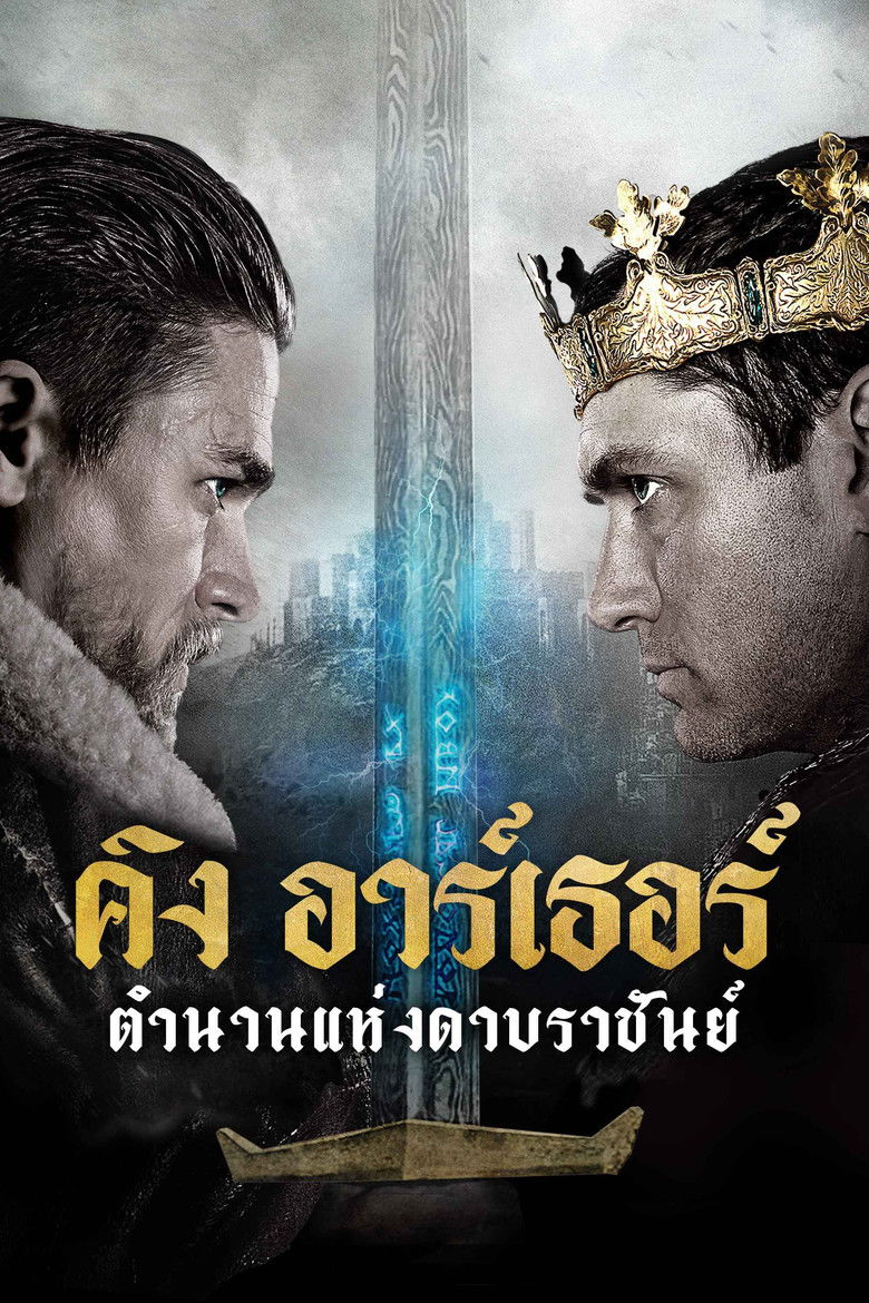 King Arthur Legend of the Sword คิง อาร์เธอร์ ตำนานแห่งดาบราชันย์ (2017)
