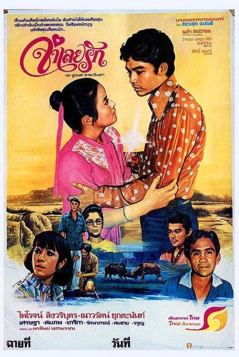 Words and phrases จำเลยรัก (1978)