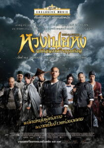 Rise of the Legend หวงเฟยหง พยัคฆ์ผงาดวีรบุรุษกังฟู (2014)