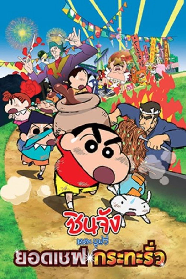 Crayon Shin-chan: Very Tasty! B-class Gourmet Survival!! (2013) ชินจัง เดอะมูฟวี่ 21 ตอน ยอดเชฟกะทะรั่ว