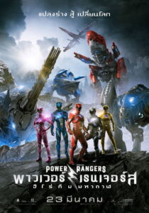 Power Rangers พาวเวอร์ เรนเจอร์ ฮีโร่ทีมมหากาฬ (2017)