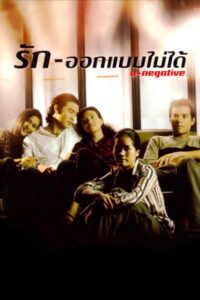 O Negative รัก ออกแบบไม่ได้ (1998)
