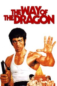 The Way of the Dragon ไอ้หนุ่มซินตึ๊ง บุกกรุงโรม (1972)