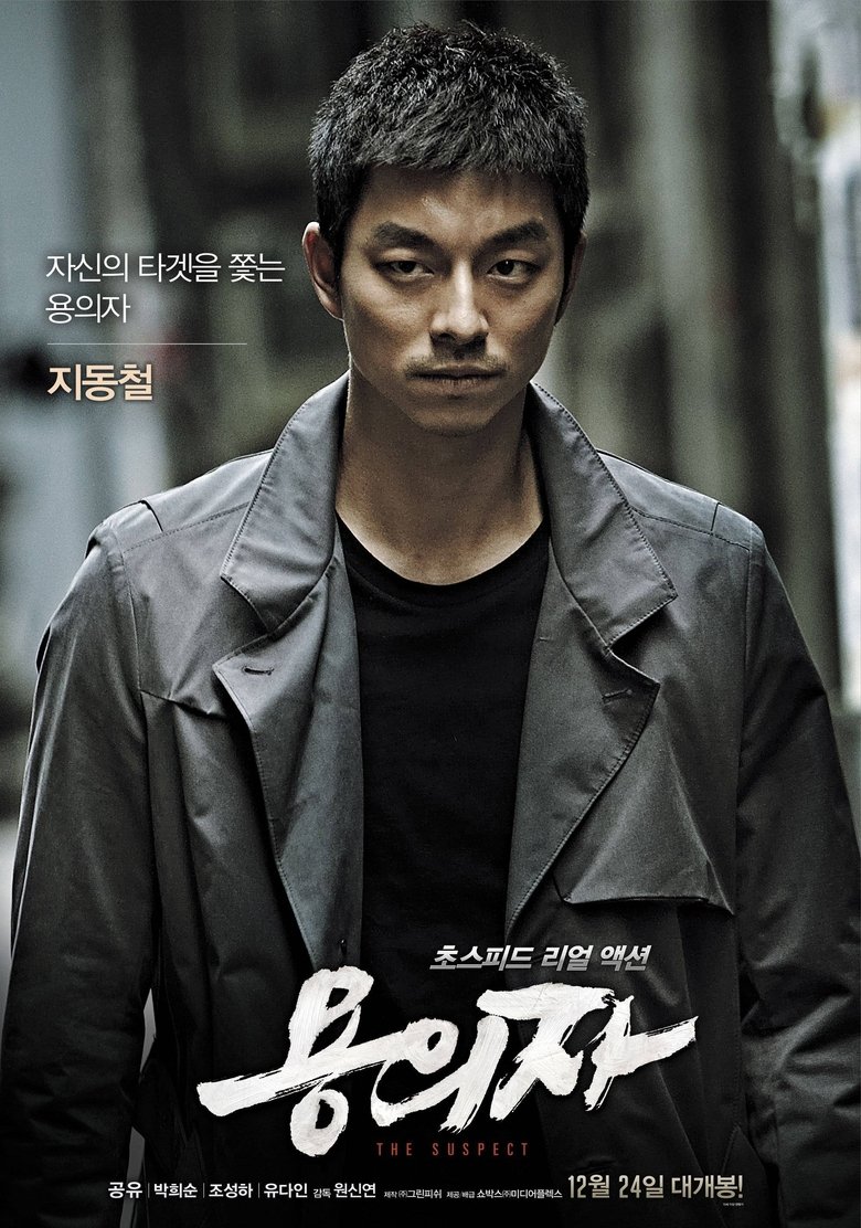 The Suspect ล้างบัญชีแค้น ล่าตัวบงการ (2013)