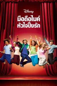 High School Musical มือถือไมค์หัวใจปิ๊งรัก (2006)
