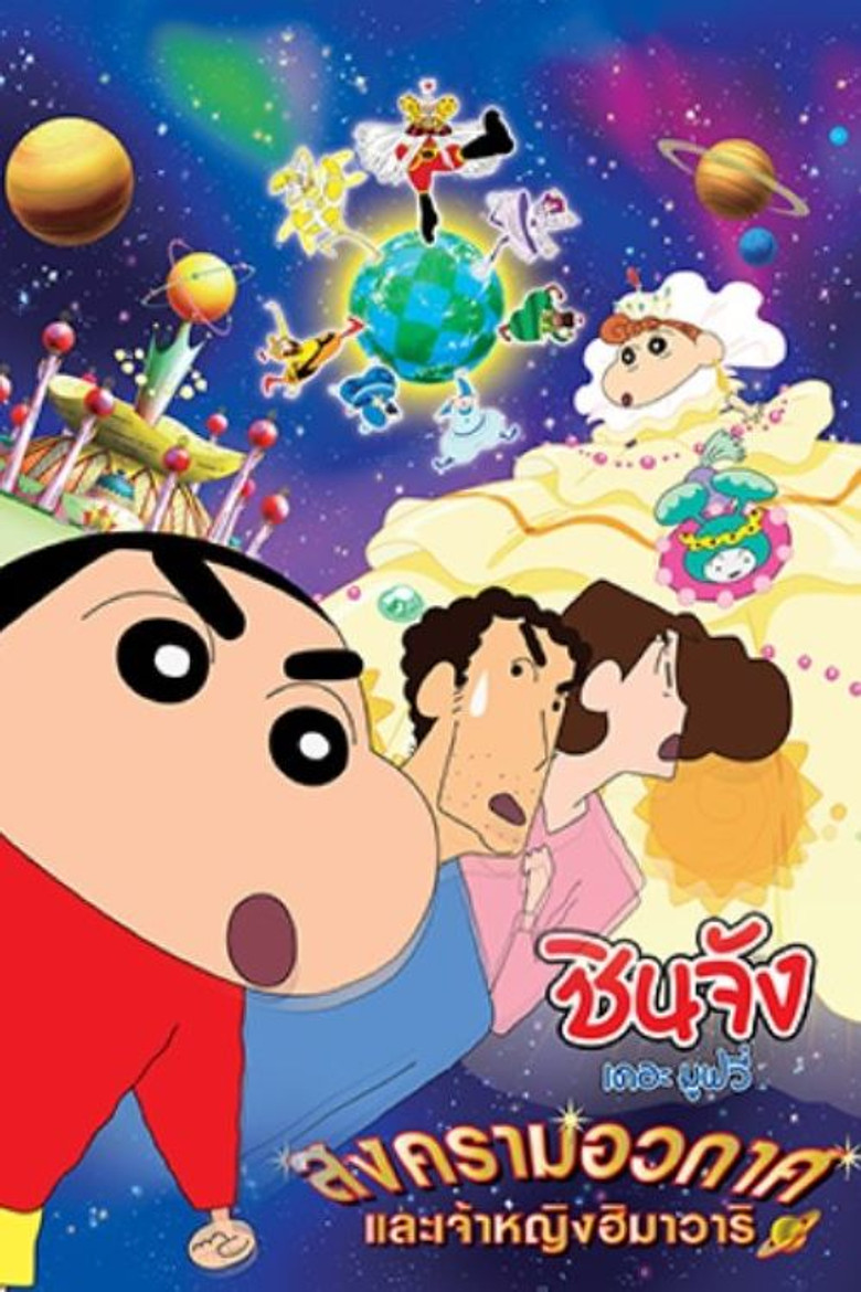 Crayon Shin-chan: Invoke a Storm! Me and the Space Princess (2012) ชินจัง เดอะมูฟวี่ 20 ตอน สงครามอวกาศ กับเจ้าหญิงฮิมาวาริ