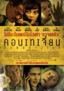 Contagion คอนเทเจี้ยน สัมผัสล้างโลก (2011)