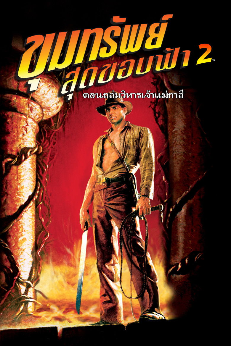 Indiana Jones and the Temple of Doom ขุมทรัพย์สุดขอบฟ้า 2 ตอน ถล่มวิหารเจ้าแม่กาลี (1984)