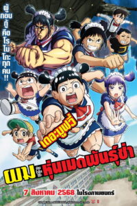 Z.1 Me & Roboco: The Movie (Boku to Roboko) (2025) ผมกับโรโบโกะ หุ่นเมดพันธุ์ซ่า เดอะมูฟวี่