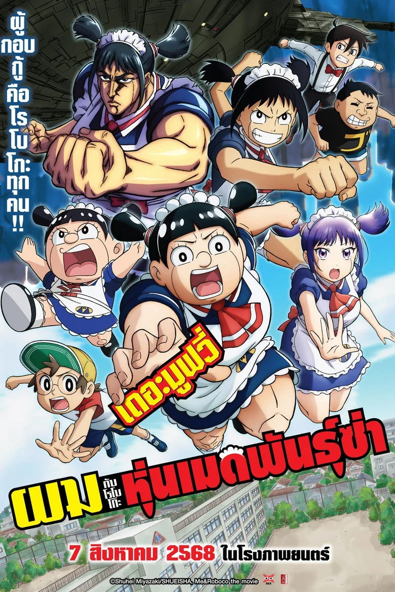 Z.1 Me & Roboco: The Movie (Boku to Roboko) (2025) ผมกับโรโบโกะ หุ่นเมดพันธุ์ซ่า เดอะมูฟวี่