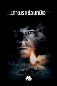 Shutter Island (2010) เกาะนรกซ่อนทมิฬ