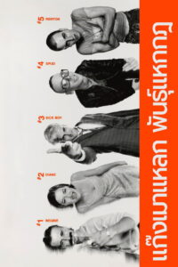 Trainspotting แก๊งเมาแหลก พันธุ์แหกกฎ (1996)