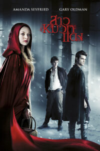 Red Riding Hood สาวหมวกแดง (2011)