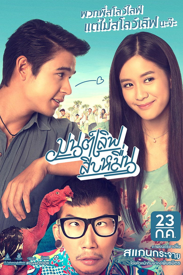 Mon Love 10 Muen มนต์เลิฟสิบหมื่น (2015)