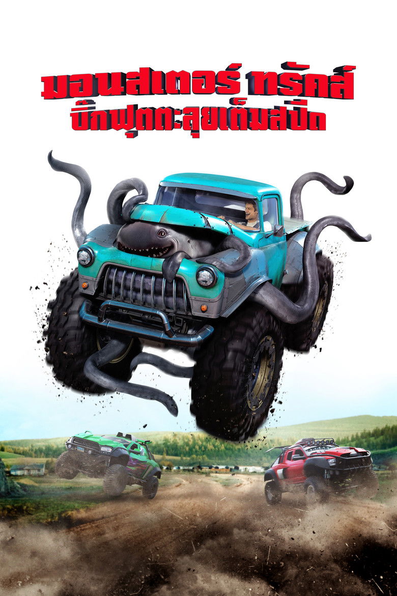 Monster Truck อสูรสิบแปดล้อ (2015)