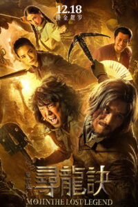 Mojin The Lost Legend ล่าขุมทรัพย์ลึกใต้โลก (2016)