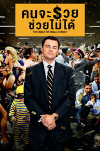 The Wolf of Wall Street คนจะรวย ช่วยไม่ได้ (2013)