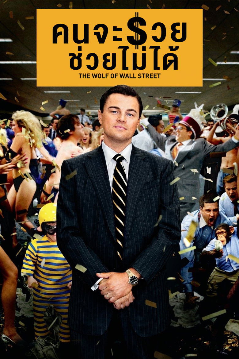 The Wolf of Wall Street คนจะรวย ช่วยไม่ได้ (2013)