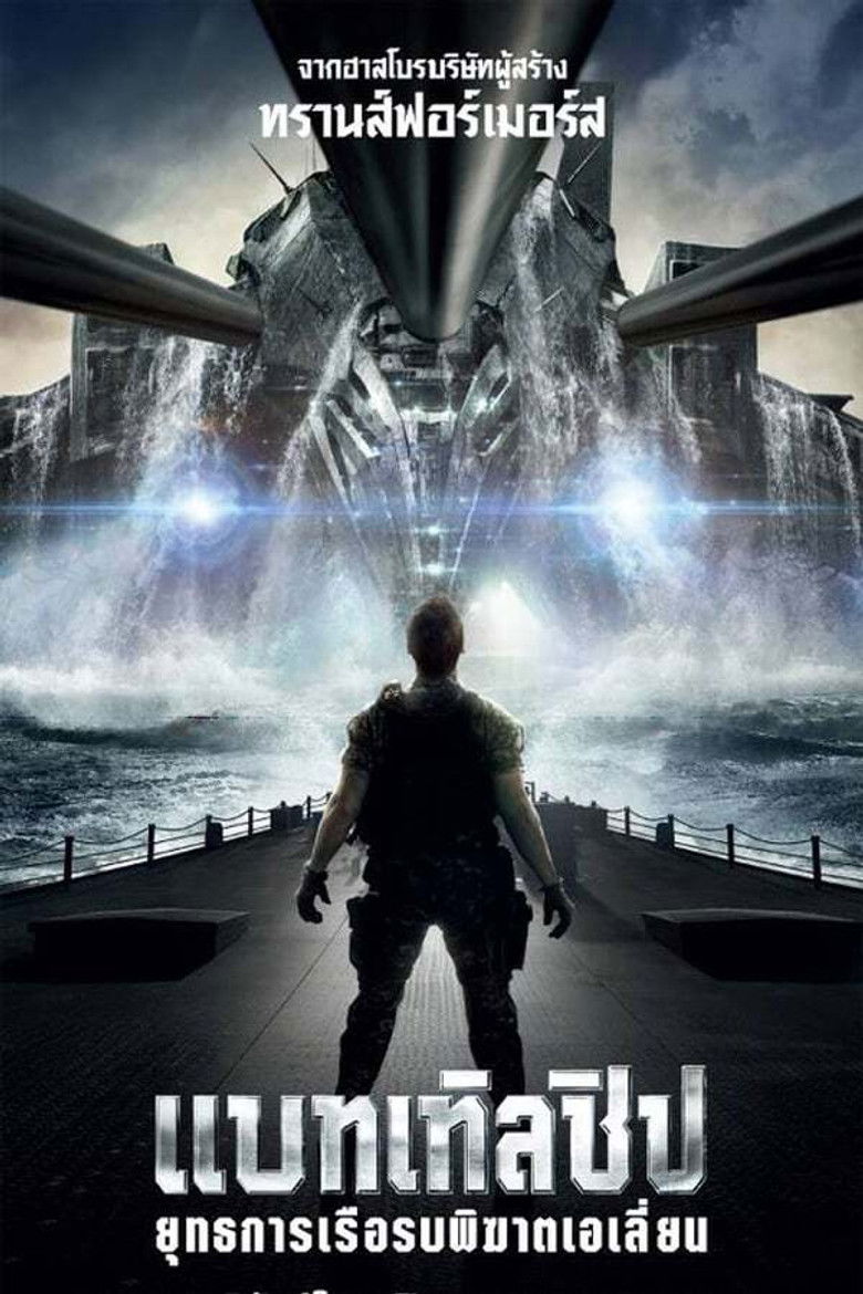 Battleship ยุทธการเรือรบพิฆาตเอเลี่ยน (2012)