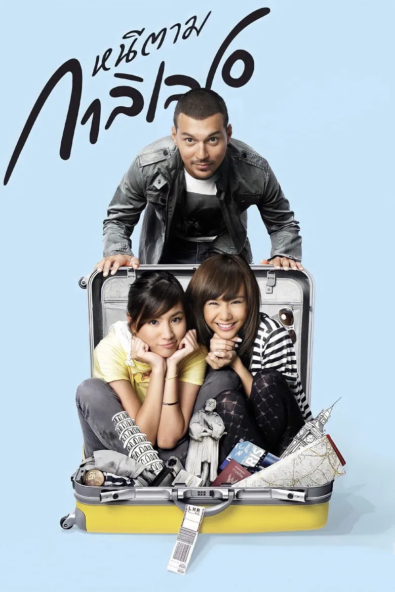 Dear Galileo หนีตามกาลิเลโอ (2009)
