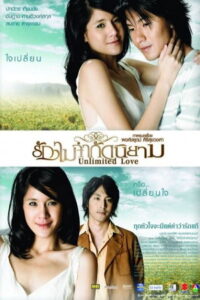 รักไม่จำกัดนิยาม (2007)