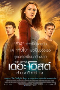 The Host เดอะ โฮสต์ ต้องยึดร่าง (2013)