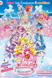 Z.1 You and Idol Precure the Movie: Thank You for Waiting! KirakkiLive for You! มหัศจรรย์ไอดอลพริตตี้เคียว เวทีประกายแสง คอนเสิร์ตนี้เพื่อเธอ (2025)