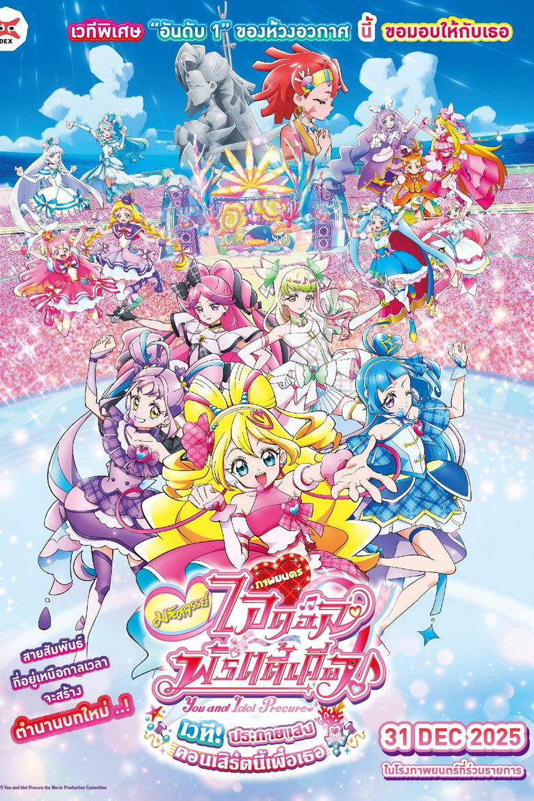 Z.1 You and Idol Precure the Movie: Thank You for Waiting! KirakkiLive for You! มหัศจรรย์ไอดอลพริตตี้เคียว เวทีประกายแสง คอนเสิร์ตนี้เพื่อเธอ (2025)