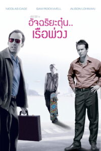 Matchstick Men อัจฉริยะตุ๋น เรือพ่วง (2003)