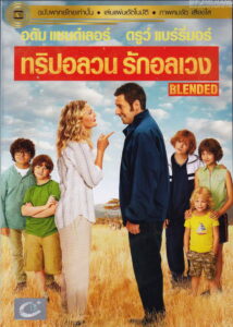 Blended ทริปอลวน รักอลเวง (2014)