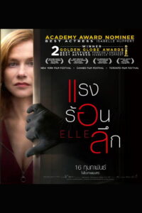 Elle แรง ร้อน ลึก (2016)