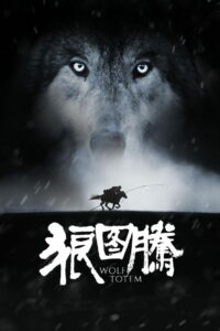 Wolf Totem เพื่อนรักหมาป่าสุดขอบโลก (2015)