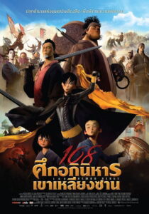 108 Demon Kings 108 ศึกอภินิหารเขาเหลียงซาน (2014)