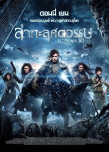 Iceman ล่าทะลุศตวรรษ (2014)